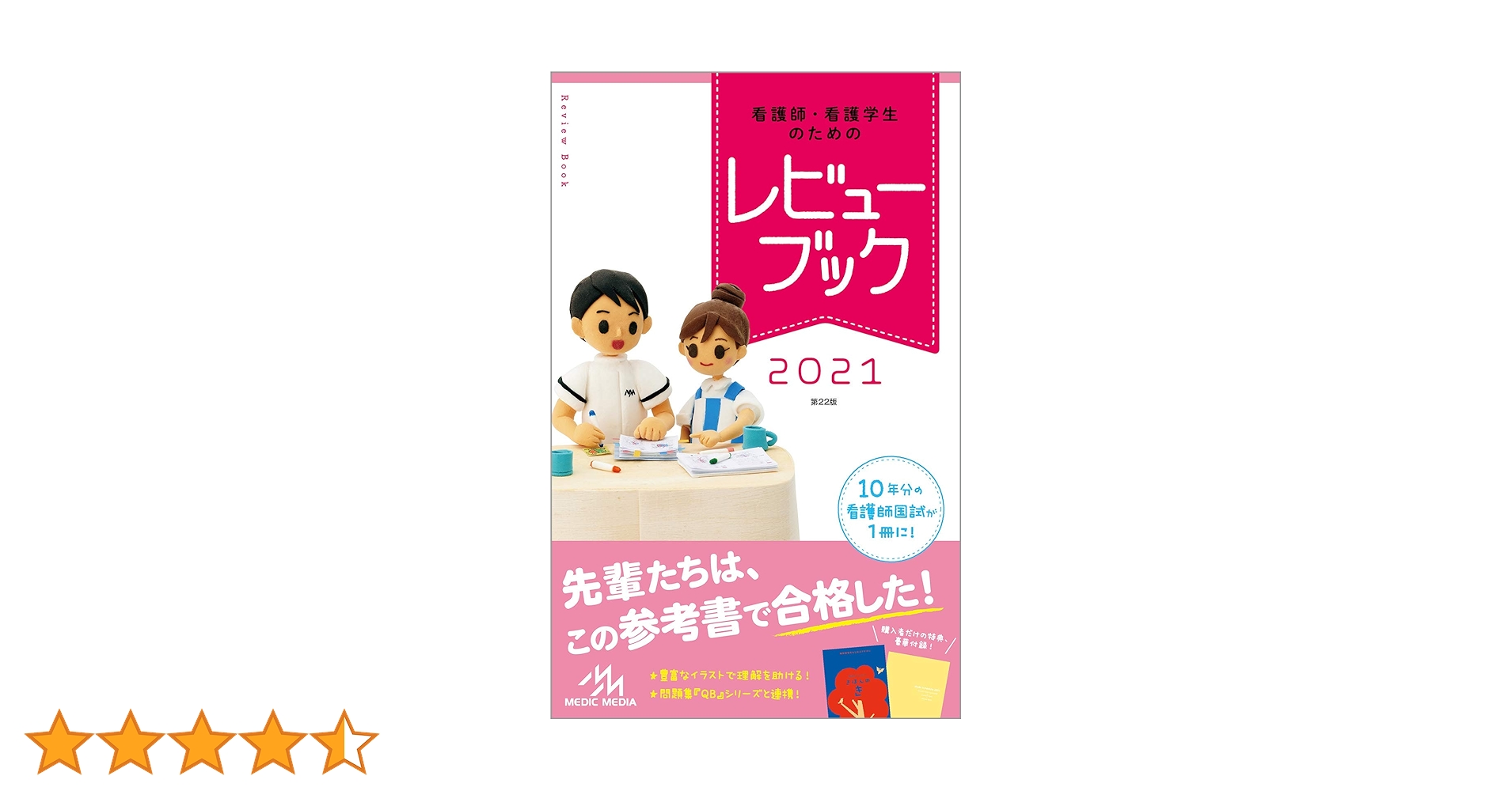 看護師・看護学生のためのレビューブック2021 | 岡庭豊 |本